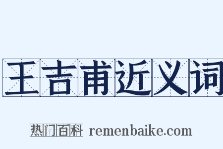 王吉甫近义词是什么意思的图片